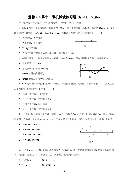 物理选修3-4第十二章机械波练习题及参考答案知识讲解