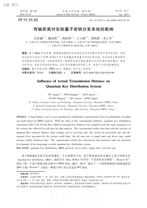 传输距离对实际量子密钥分发系统的影响