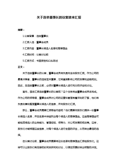 关于选举董事长的议案谁来汇报