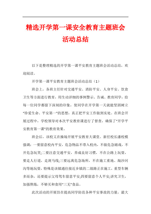 精选开学第一课安全教育主题班会活动总结