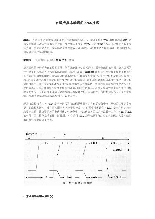 自适应算术编码的FPGA实现