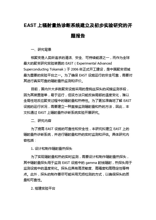 EAST上辐射量热诊断系统建立及初步实验研究的开题报告