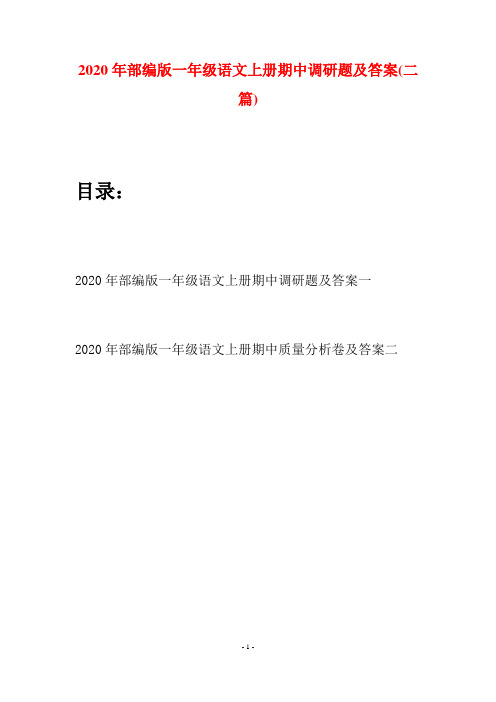 2020年部编版一年级语文上册期中调研题及答案(二套)