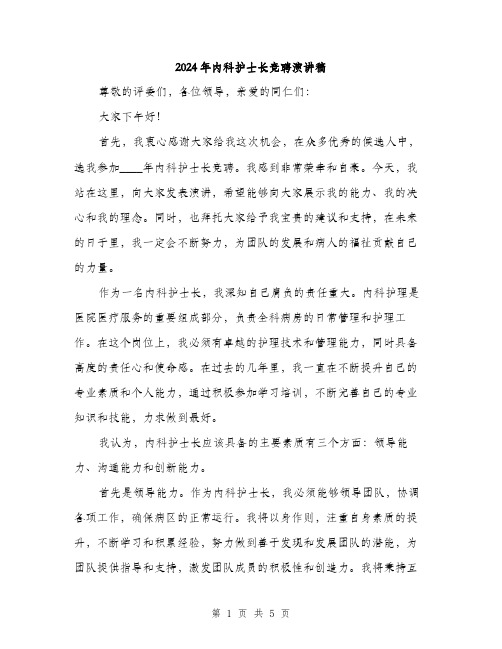 2024年内科护士长竞聘演讲稿(2篇)