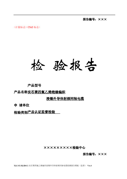 实芯聚四氟乙烯绝缘编织浸锡外导体射频同轴电缆检测报告模板(监督) VA.0-160305