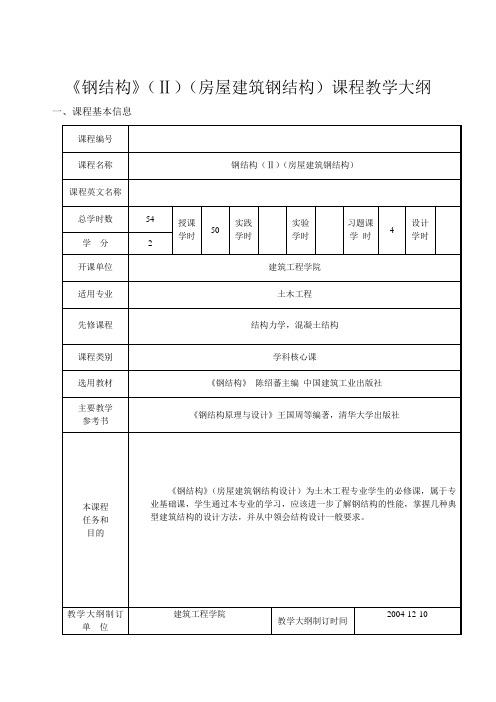 《钢结构》(下)课程教学大纲