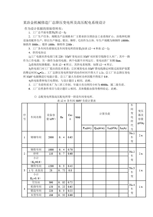 工厂供电毕业设计论文任务书