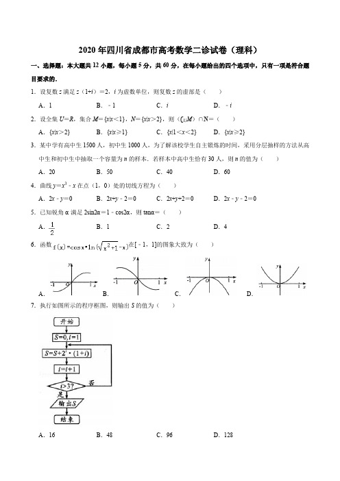 2020年四川省成都市高考数学二诊试卷(理科)含答案