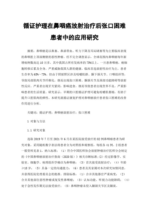 循证护理在鼻咽癌放射治疗后张口困难患者中的应用研究