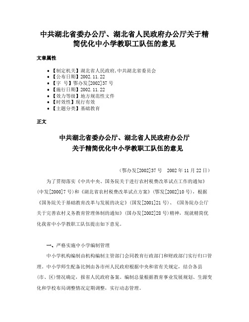 中共湖北省委办公厅、湖北省人民政府办公厅关于精简优化中小学教职工队伍的意见