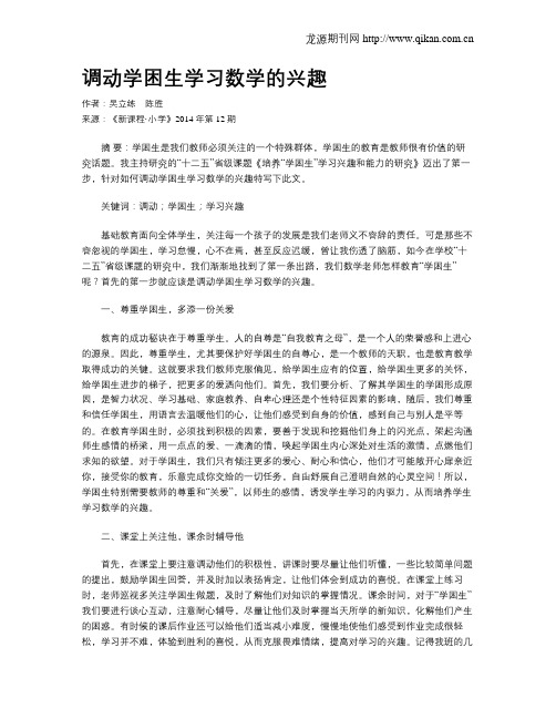 调动学困生学习数学的兴趣