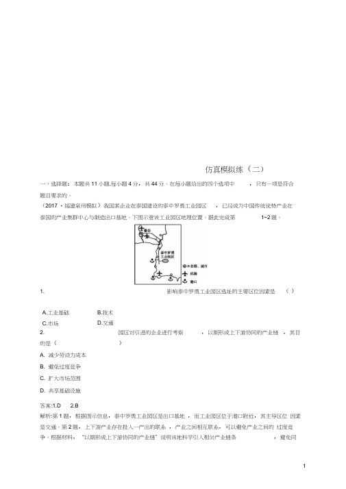(全国通用版)2019版高考地理二轮复习仿真模拟练(二)(20210211171741)