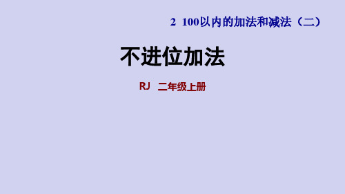 人教版数学二年级上册 二单元 第1课时 不进位加法 同步习题(含答案)