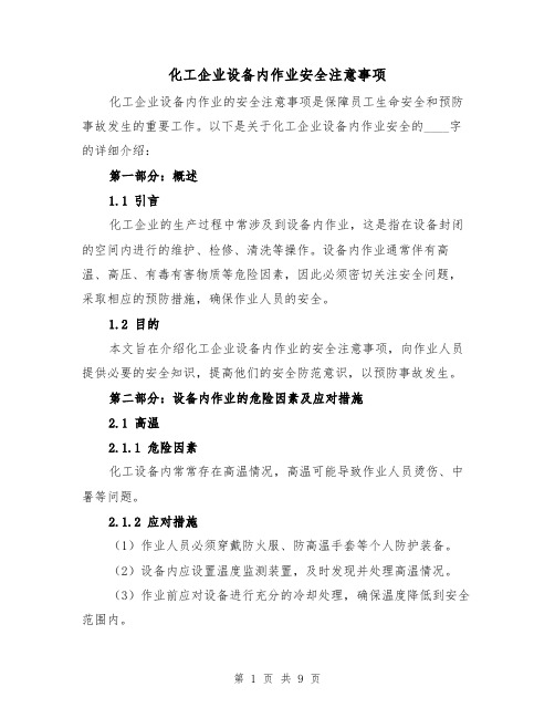 化工企业设备内作业安全注意事项（三篇）