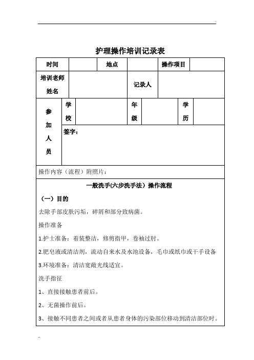 手卫生护理操作培训记录表