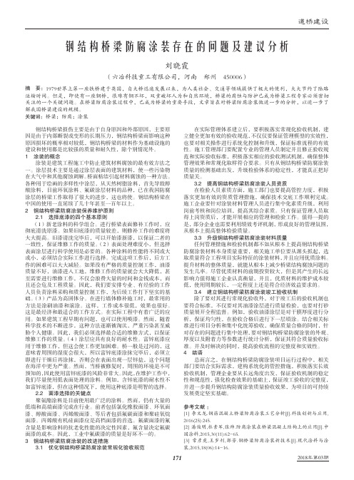 钢结构桥梁防腐涂装存在的问题及建议分析