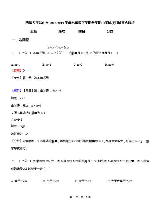 西镇乡实验中学2018-2019学年七年级下学期数学期中考试模拟试卷含解析