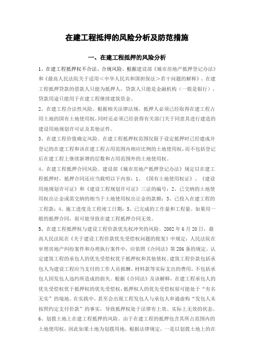 在建工程抵押的风险分析及防范措施