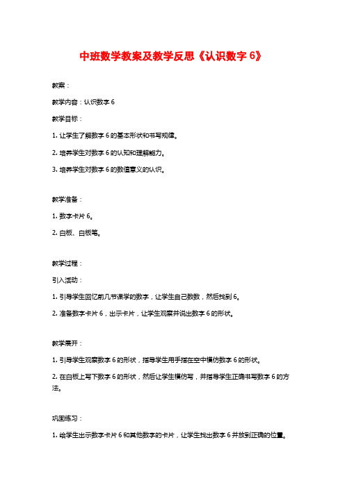 中班数学教案及教学反思《认识数字6》