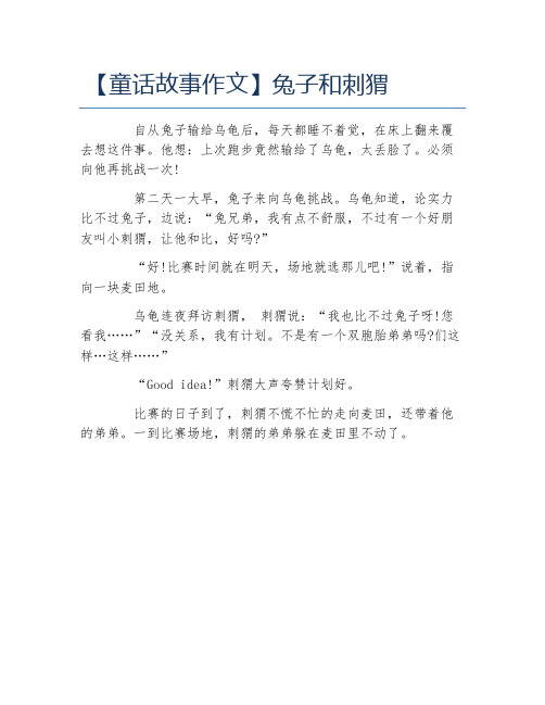 童话故事作文兔子和刺猬