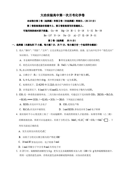 湖北大冶实验高中高三上学期第一次月考(化学).doc