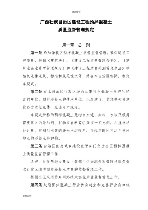 广西壮族自治区建设工程预拌混凝土质量监督管理规定.doc