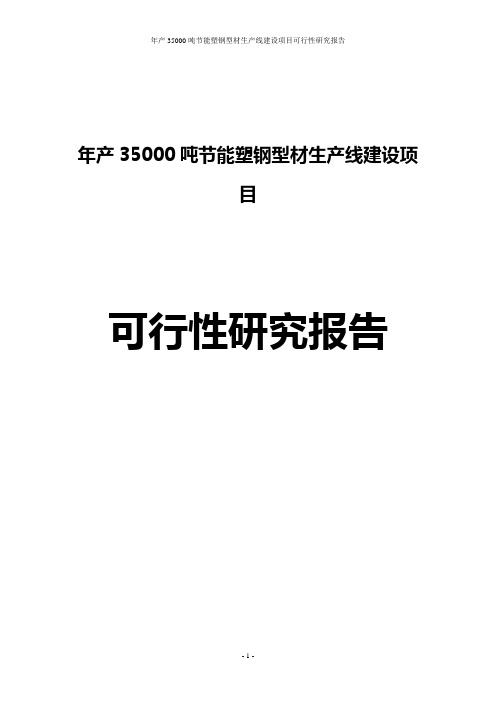 年产35000吨建设节能塑钢型材生产线建设项目建设可行性研究报告