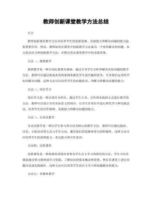 教师创新课堂教学方法总结