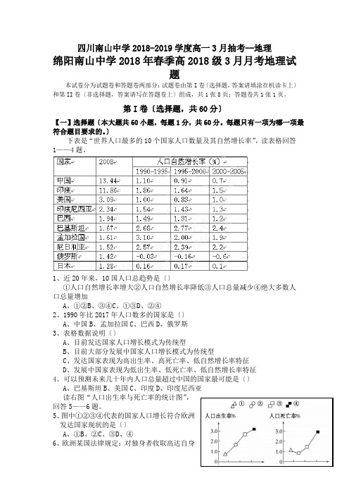 四川南山中学2018-2019学度高一3月抽考--地理