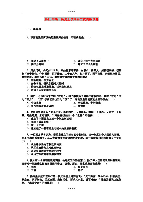 2021年高一历史上学期第二次周练试卷