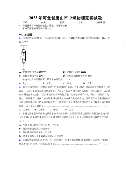 2023年河北省唐山市中考物理竞赛试题附解析