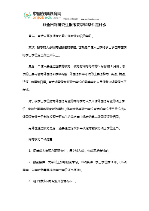 非全日制研究生报考要求和条件是什么