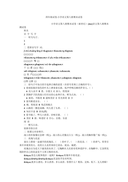 四年级试卷-小学语文第八册期末试卷