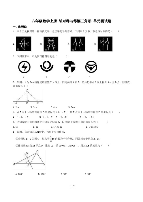 人教版八年级数学上册 第13章 轴对称与等腰三角形 单元测试题(含答案)