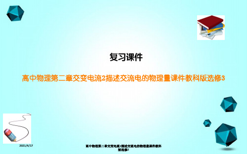 高中物理第二章交变电流2描述交流电的物理量课件教科版选修3