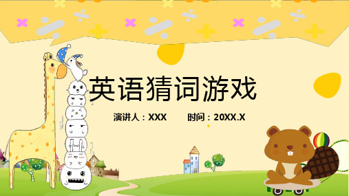 动物卡通幼儿园小学英语猜词游戏课件