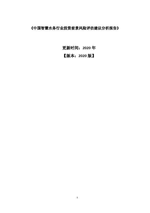 中国智慧水务行业投资前景风险评估建议分析报告2020