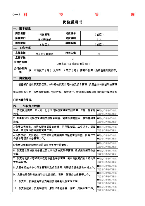 技术开发部-科技管理(岗位说明书