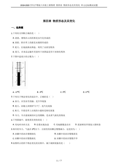 2019-2020学年沪粤版八年级上册物理 第四章 物质形态及其变化 单元达标测试试题