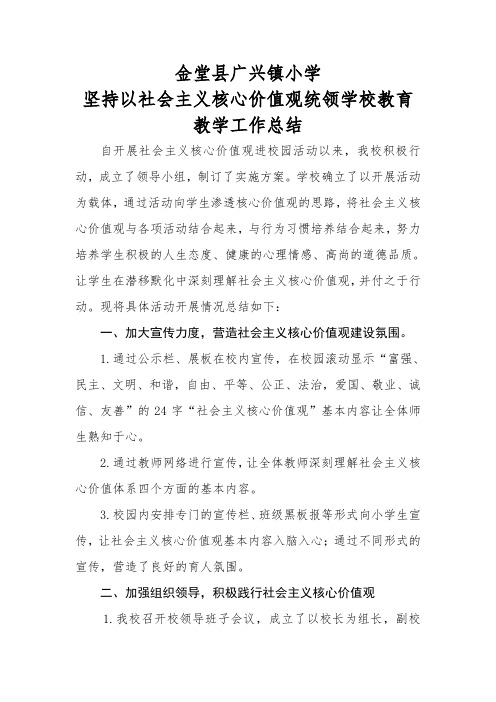 学校践行社会主义核心价值观总结