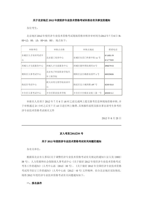 关于北京地区年度中级经济师、经济专业技术资格考试补报名有关事宜的通知