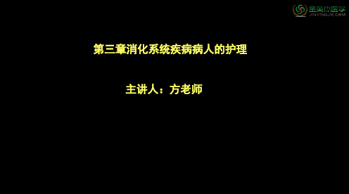 代燕-第三章消化系统疾病病人护理