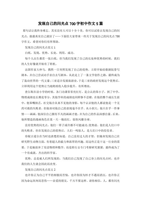 发现自己的闪光点700字初中作文5篇