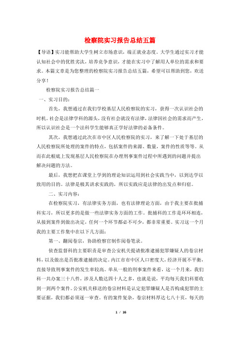 检察院实习报告总结五篇