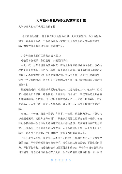 大学毕业典礼教师优秀发言稿5篇