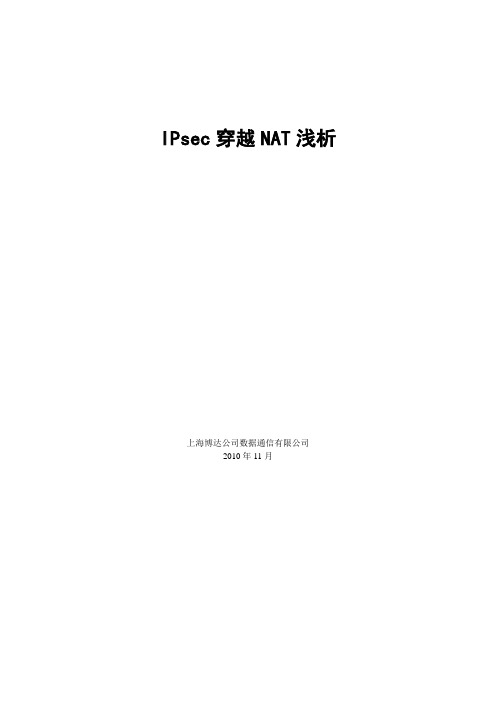 IPsec穿越NAT浅析