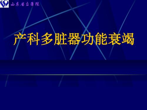 医学--产科多脏器功能衰竭