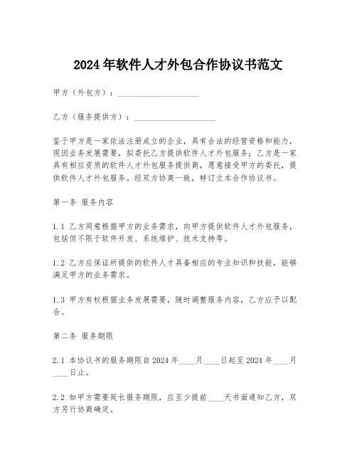 2024年软件人才外包合作协议书范文