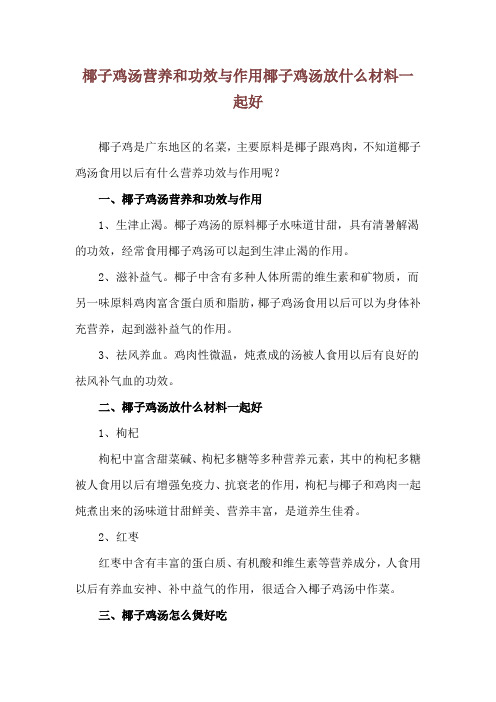 椰子鸡汤营养和功效与作用 椰子鸡汤放什么材料一起好