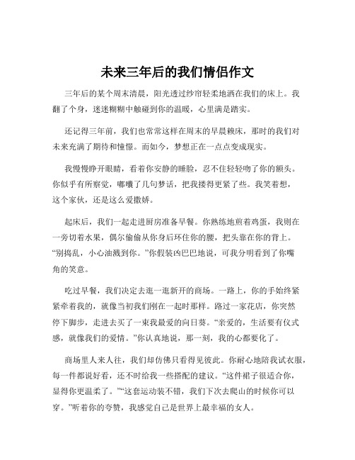 未来三年后的我们情侣作文